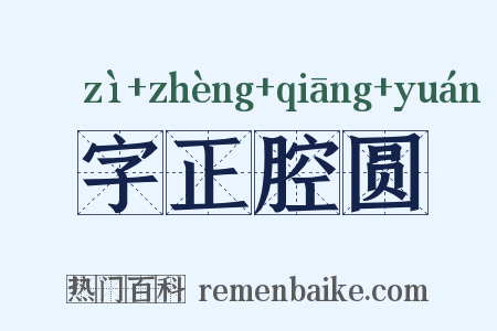 字正腔圆是什么意思的图片